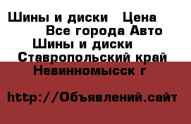 Шины и диски › Цена ­ 70 000 - Все города Авто » Шины и диски   . Ставропольский край,Невинномысск г.